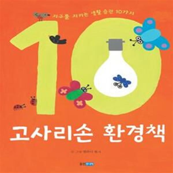 고사리손 환경책 (지구를 지키는 생활 습관 10가지)