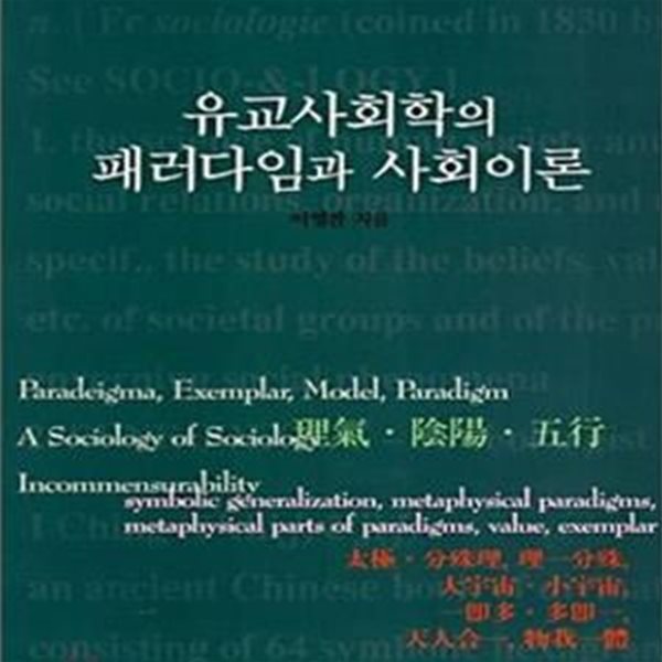 유교사회학의 패러다임과 사회이론