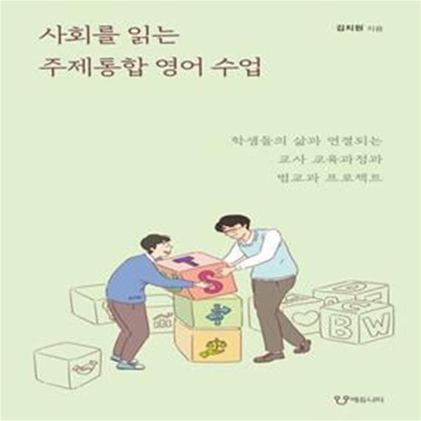 사회를 읽는 주제통합 영어 수업 (학생들의 삶과 연결되는 교사 교육과정과 범교과 프로젝트)