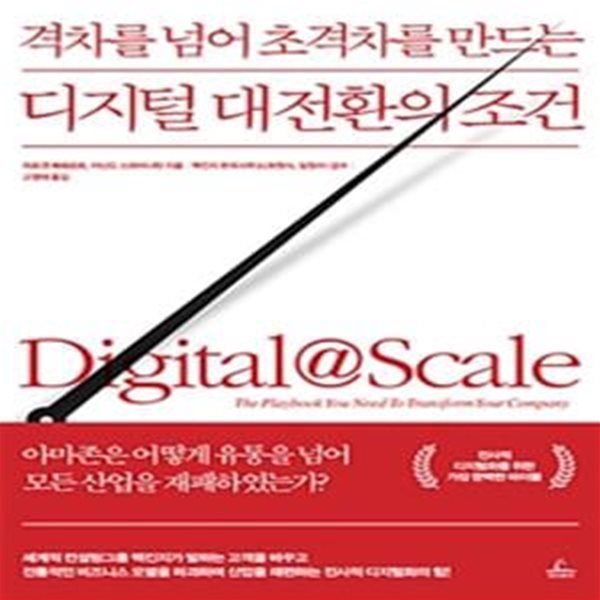 디지털 대전환의 조건 (격차를 넘어 초격차를 만드는)