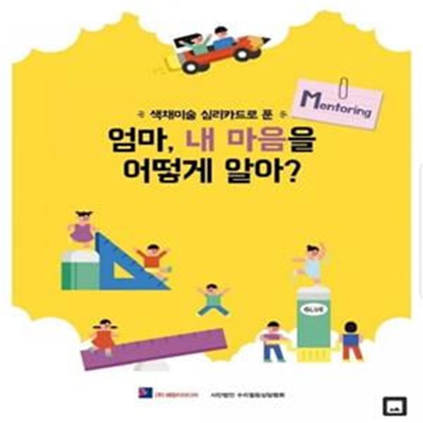 엄마, 내 마음을 어떻게 알아? (색채미술 심리카드로 푼)