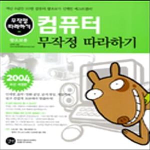 컴퓨터 무작정 따라하기 (2004)