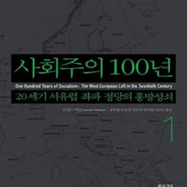 사회주의 100년 1 (20세기 서유럽 좌파 정당의 흥망성쇠)