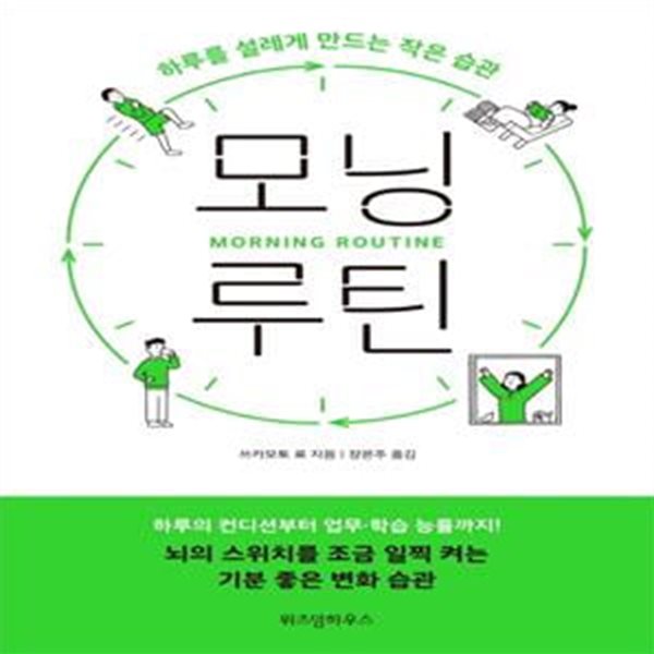 모닝 루틴 (하루를 설레게 만드는 작은 습관)