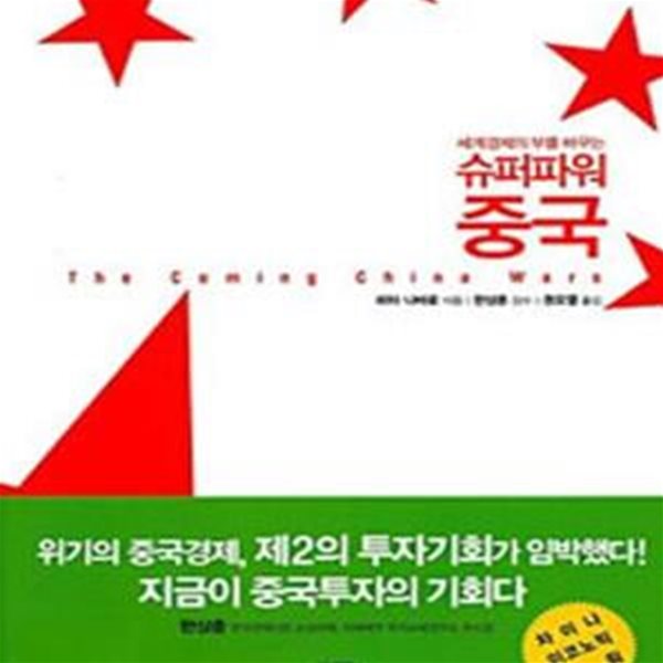 슈퍼파워 중국 (세계경제의 부를 바꾸는)