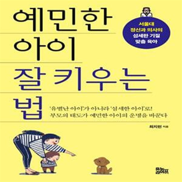 예민한 아이  잘 키우는 법 (서울대 정신과 의사의 섬세한 기질 맞춤 육아)