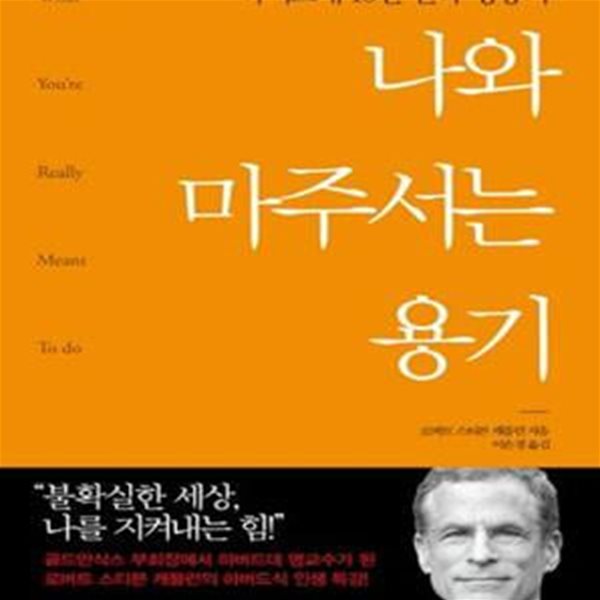 나와 마주서는 용기 (하버드대 10년 연속 명강의)