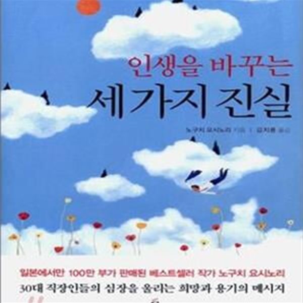 인생을 바꾸는 세가지 진실 (행복하고 풍요로운 일과 인생을 여는 비밀)