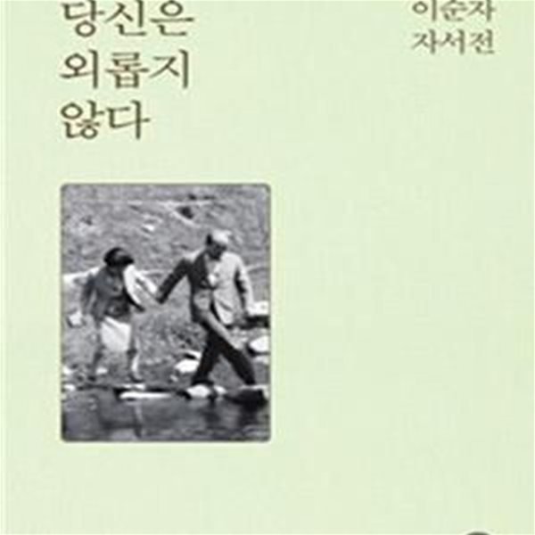 당신은 외롭지 않다 (이순자 자서전)