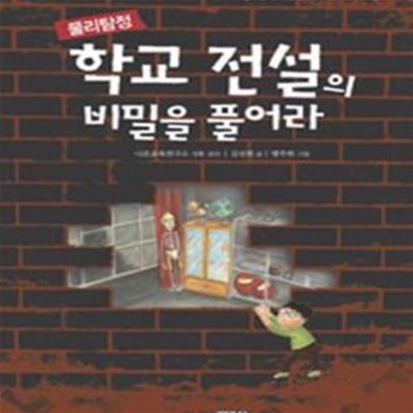 물리탐정 학교 전설의 비밀을 풀어라 (탐구능력과 창의력을키워주는 과학동화)