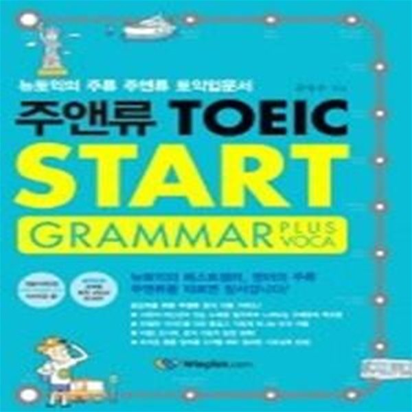 주앤류 TOEIC START GRAMMAR PLUS VOCA