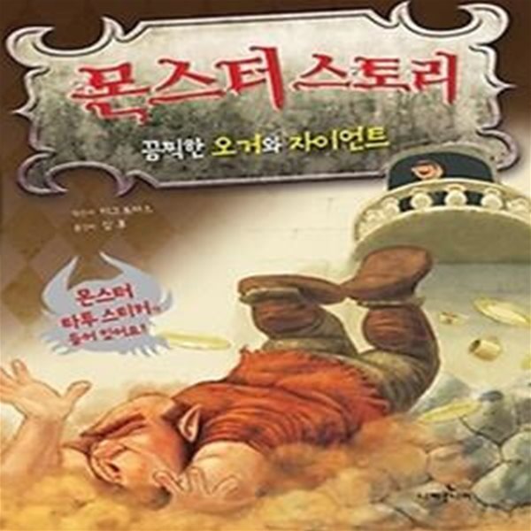 몬스터 스토리 - 끔찍한 오거와 자이언트