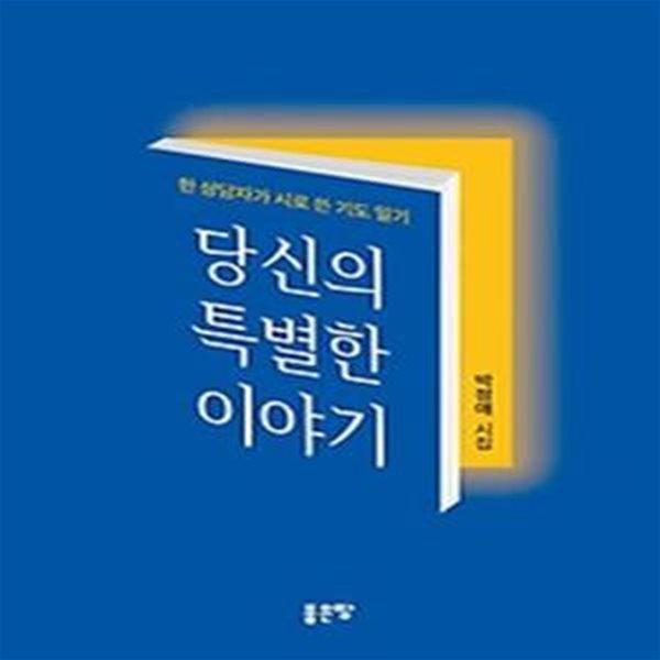 당신의 특별한 이야기