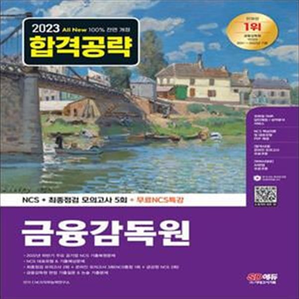 2023 All-New 금융감독원 NCS+최종점검 모의고사 5회+무료NCS특강 (2022년 주요 공기업 NCS 기출복원문제 / 직업기초능력 기출예상문제 / 최종점검 모의고사 / 금융감독원 논술 가이드 / 기출특강 / 온라인 모의고사