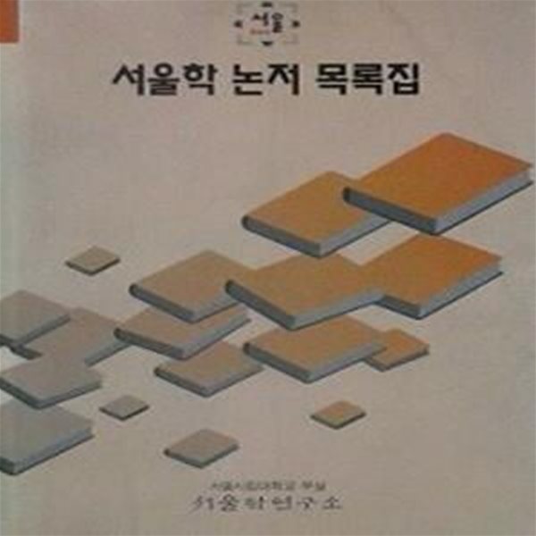 서울학 논저 목록집 (초판 1994)