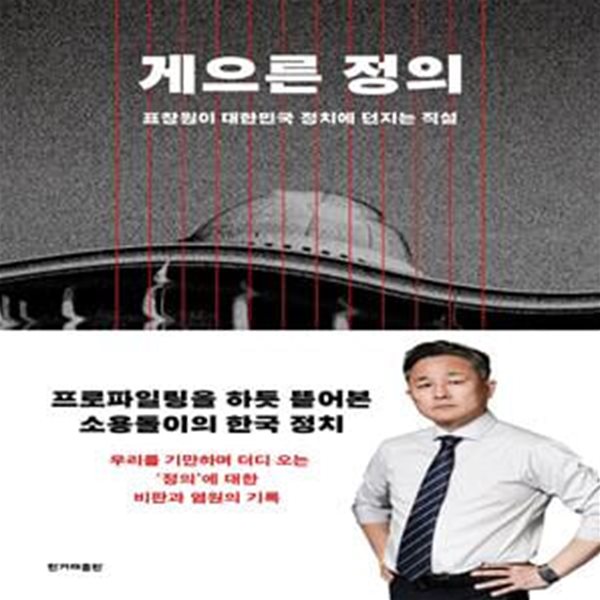 게으른 정의 (표창원이 대한민국 정치에 던지는 직설)