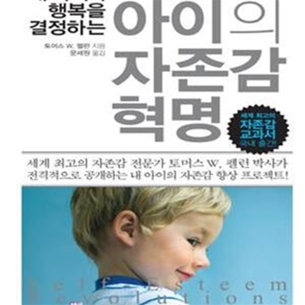 아이의 자존감 혁명 (내 아이의 행복을 결정하는)