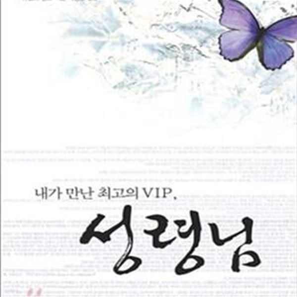 내가 만난 최고의 VIP, 성령님