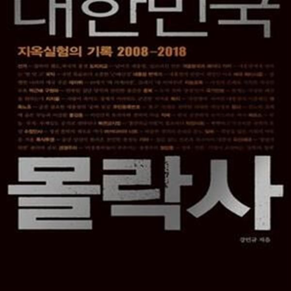 대한민국 몰락사 (지옥실험의 기록 2008-2018)