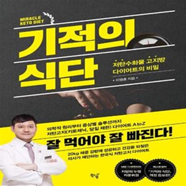 기적의 식단 (저탄수화물 고지방 다이어트의 비밀)