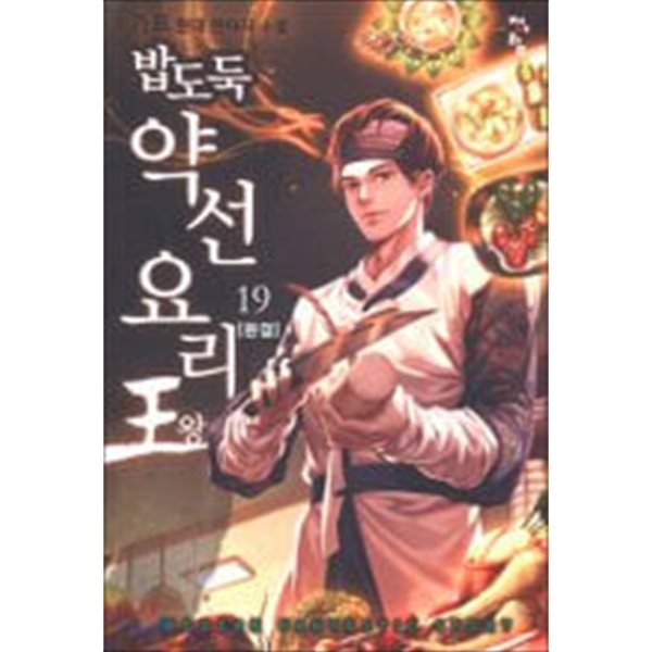 밥도둑 약선요리왕 1-19완결/가프