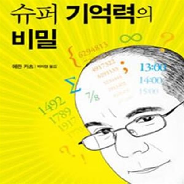 슈퍼 기억력의 비밀 (기네스북에 오른 기억력 천재 에란 카츠)