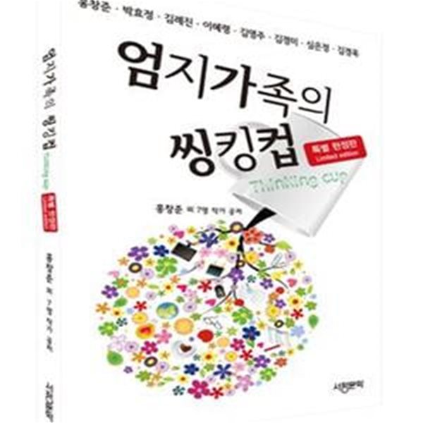 엄지가족의 씽킹컵