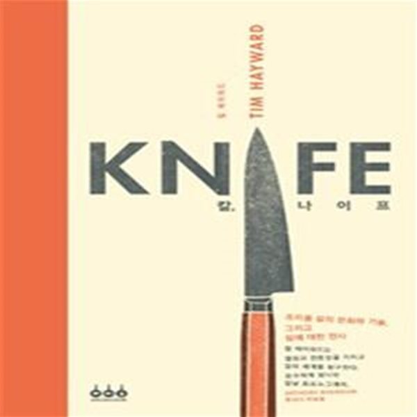 칼, 나이프 KNIFE