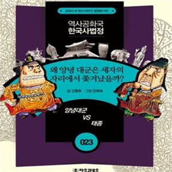 역사공화국 한국사법정 23 (왜 양녕대군은 세자의 자리에서 쫓겨났을까)