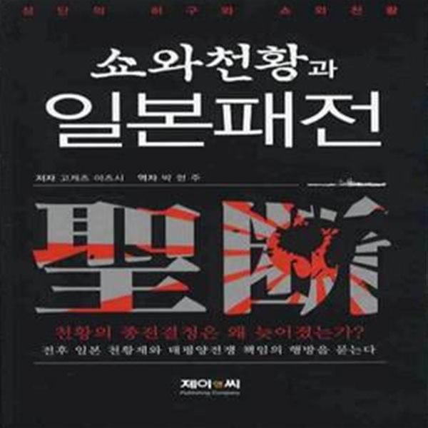 쇼와천황과 일본패전 (성단의 허구와 쇼와천황)