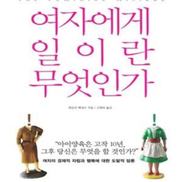 여자에게 일이란 무엇인가 (비즈니스 정글보다 더 위험한 스위트홈에 대하여)