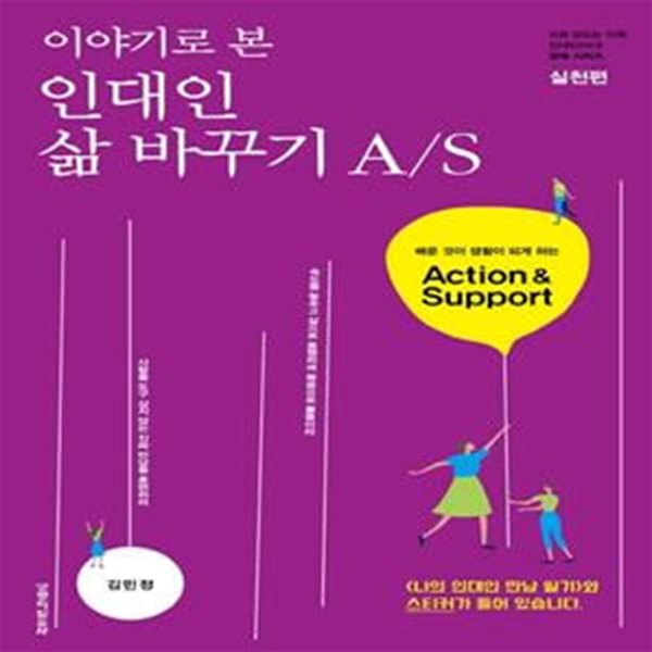 이야기로 본 인대인 삶 바꾸기 A/S (배운 것이 생화이 되게 하는 Action&amp;Support)