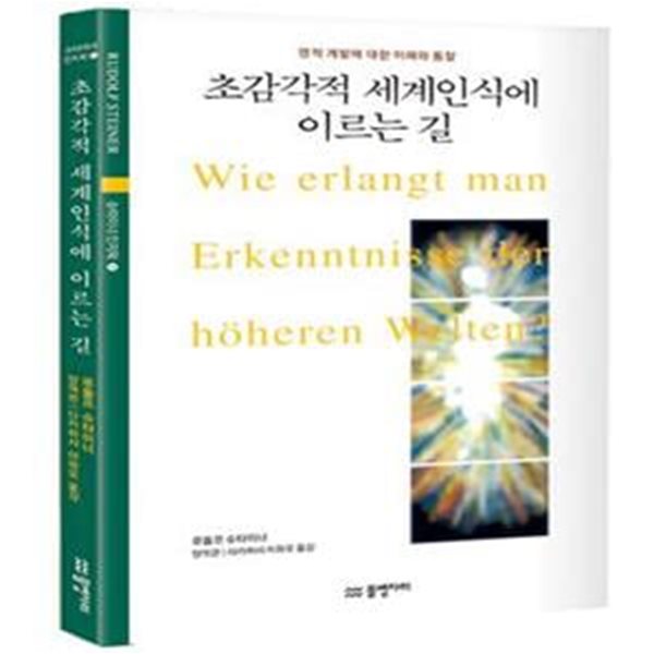 초감각적 세계 인식에 이르는 길 (영적 계발에 대한 이해와 통찰,슈타이너의 인지학 1)