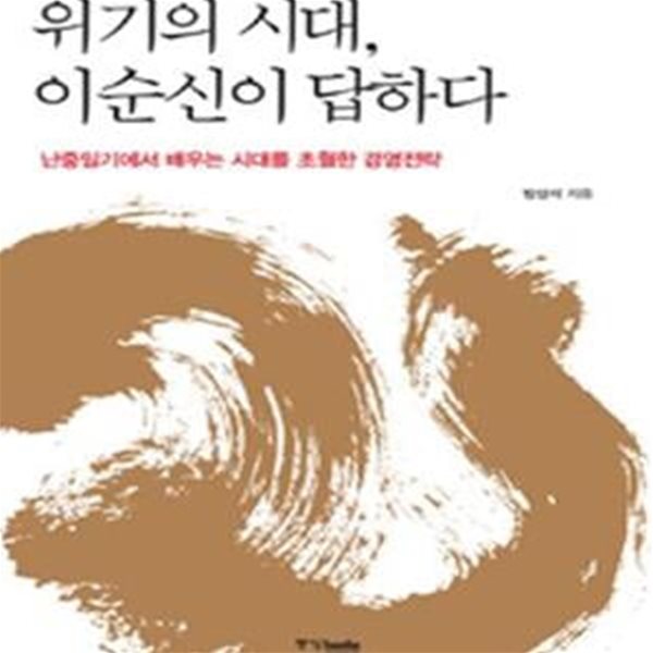 위기의 시대, 이순신이 답하다 (난중일기에서 배우는 시대를 초월한 경영전략)