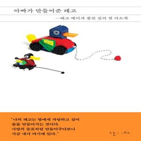 아빠가 만들어준 레고 (레고 메이커 콜린 진의 첫 아트북)