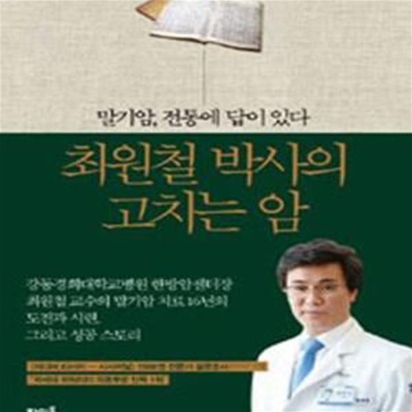 최원철 박사의 고치는 암 (말기암, 전통에 답이 있다)