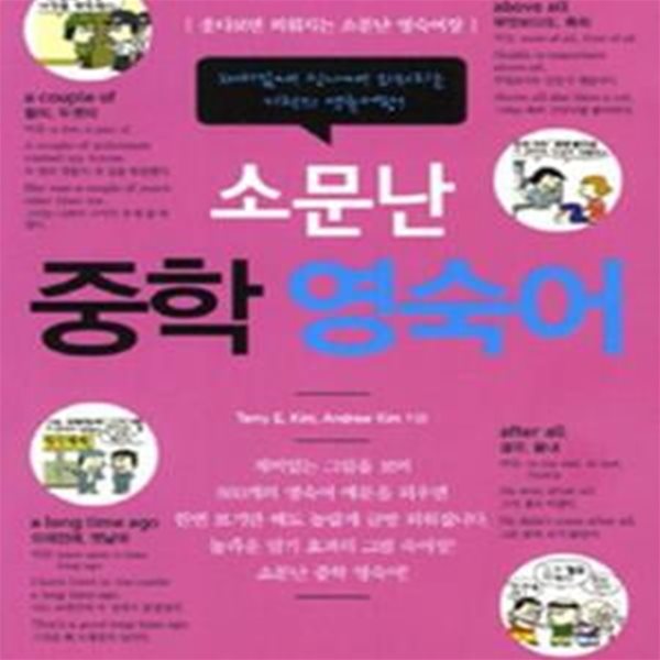 소문난 중학 영숙어 (웃다보면 외워지는 소문난 영숙어장)