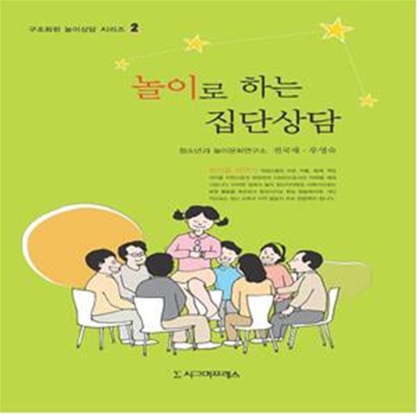 놀이로 하는 집단상담