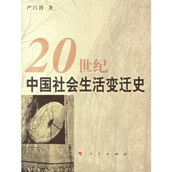 20世紀中國社會生活變遷史 (중문간체, 2007 초판) 20세기중국사회생활변천사