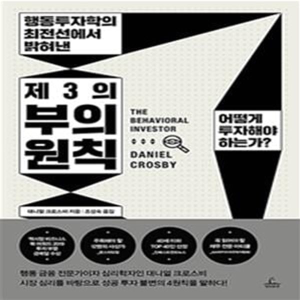 제3의 부의 원칙 (행동투자학의 최전선에서 밝혀낸)