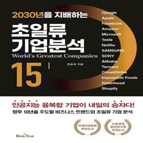 2030년을 지배하는 초일류 기업분석 15