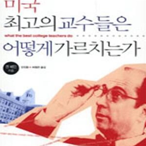 미국 최고의 교수들은 어떻게 가르치는가