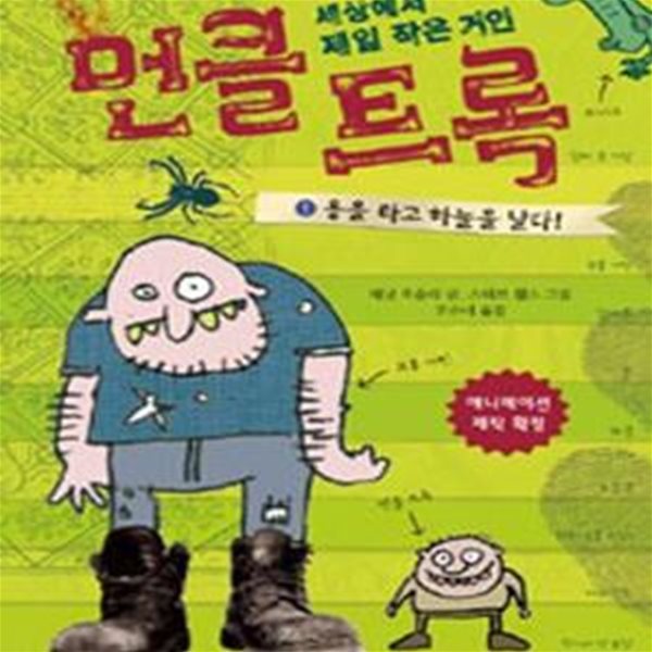 세상에서 제일 작은 거인 먼클 트록 1 (용을 타고 하늘을 날다)