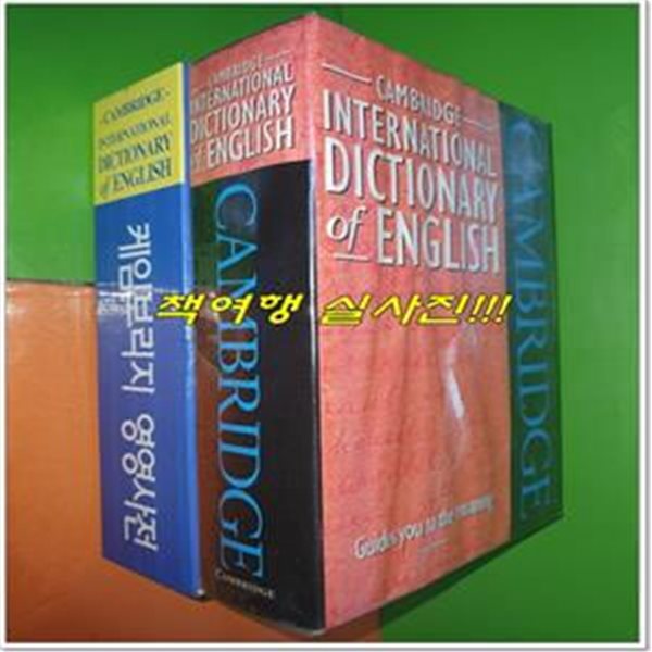 케임브리지 영영사전 Cambridge International Dictionary of English (Hardcover)