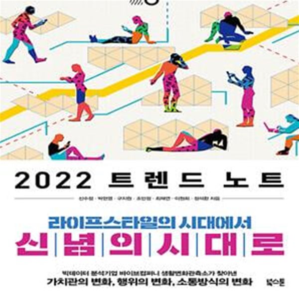 2022 트렌드 노트 (라이프스타일의 시대에서 신념의 시대로)