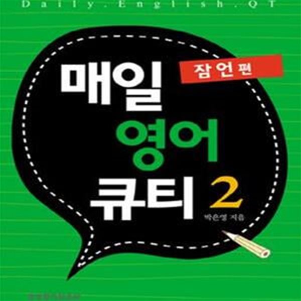 매일 영어 큐티 2 (잠언편)