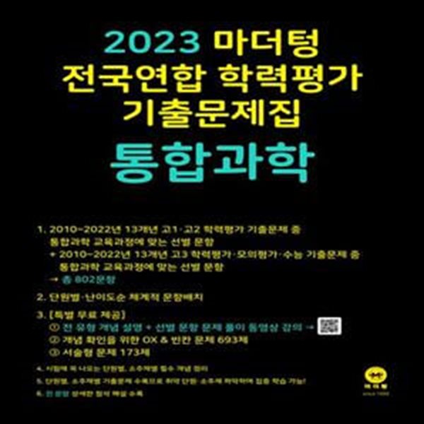 마더텅 전국연합 학력평가 기출문제집 통합과학(2023)