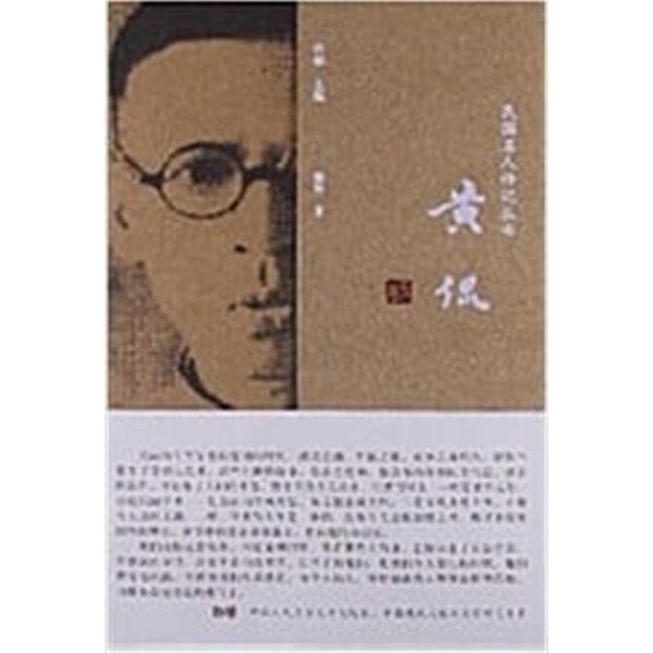 民國名人傳記叢書: 黃侃 (중문간체, 2013 초판) 민국명인전기총서: 황간