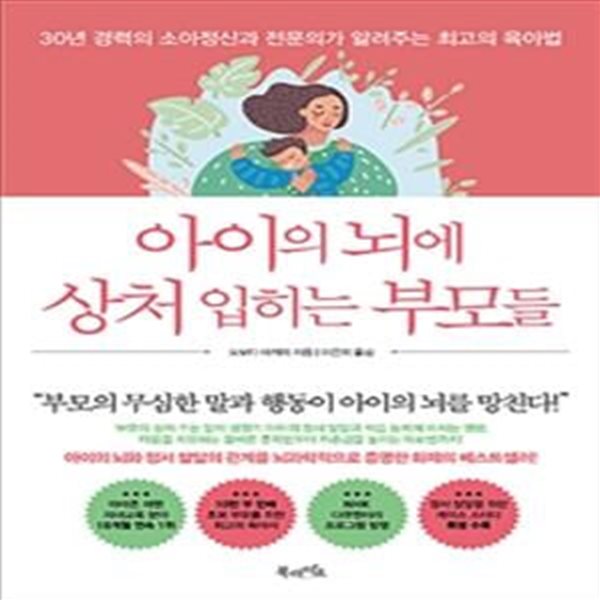 아이의 뇌에 상처 입히는 부모들 (30년 경력의 소아정신과 전문의가 알려주는 최고의 육아법)