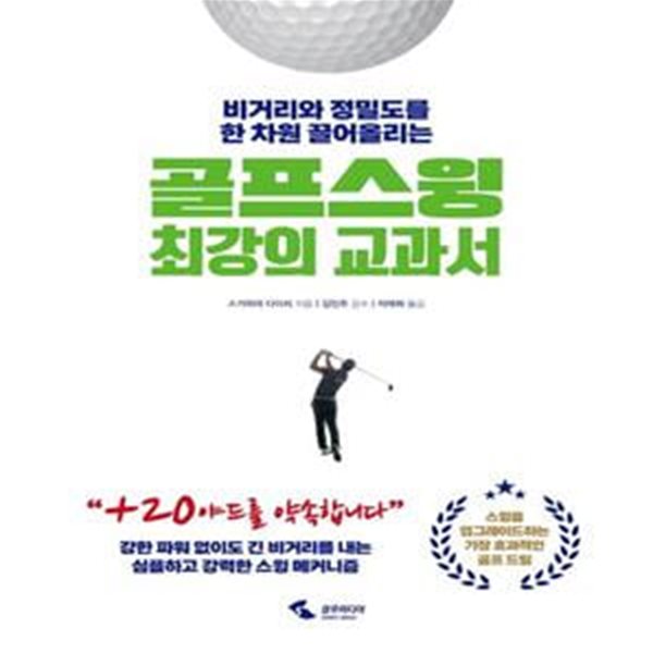 골프 스윙 최강의 교과서 (비거리와 정밀도를 한 차원 끌어올리는)